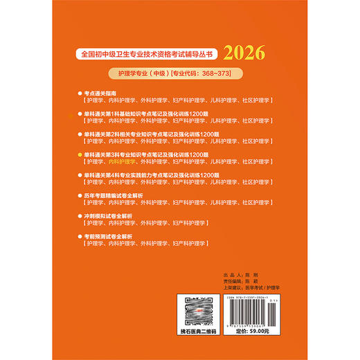 2026内科护理学(中级)资格考试单科通关 第3科专业知识 考点笔记及强化训练1200题 刘万芳 赵诺 周小双 赵亮 辽宁科学技术出版社 商品图2