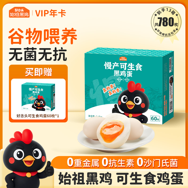 【折扣价】【60枚装年卡】可生食黑鸡蛋60枚家庭装年卡 12箱720枚 加赠1箱 共13箱 发实体卡