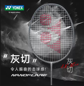 YONEX /尤尼克斯25年款疾光系列NF-NTEX_144_4U5（不含羽线）