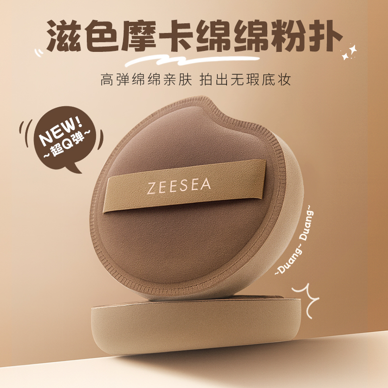 [粉扑]【9.9元特价丨29.7元任选3件 | 单笔满59元送卡皮巴拉迷你收纳包】ZEESEA滋色摩卡绵绵粉扑（3件起购，拍下3件立减）