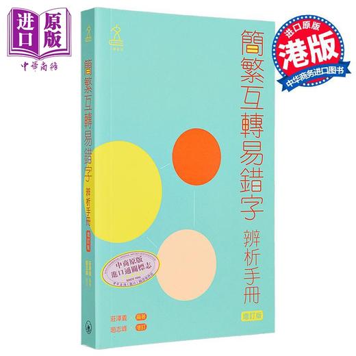 【中商原版】简繁互转易错字辨析手册（增订版） 港台原版 庄泽义 赵志峰 香港三联书店 三联辞书 商品图1