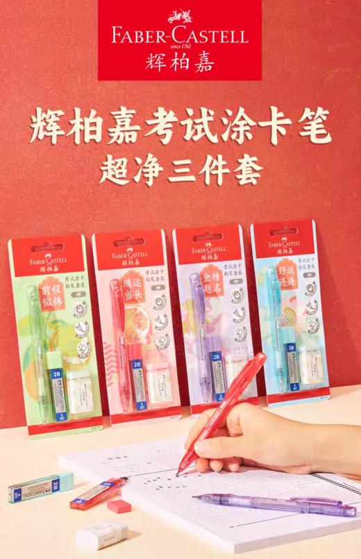 【辉柏嘉】考试涂卡笔三件套 商品图0