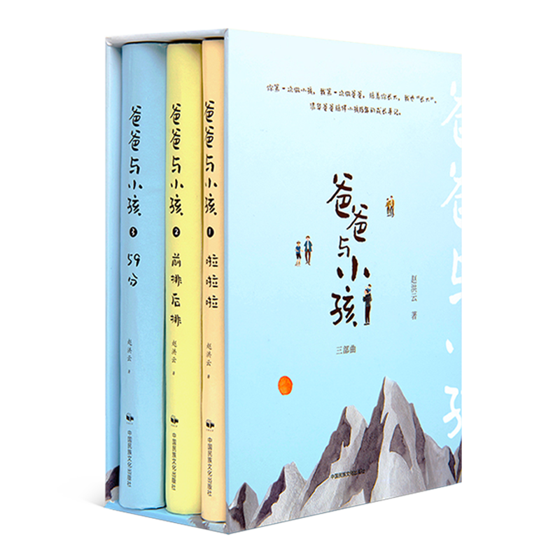 【精装函套·珍藏版】赵洪云 “爸爸与小孩”三部曲