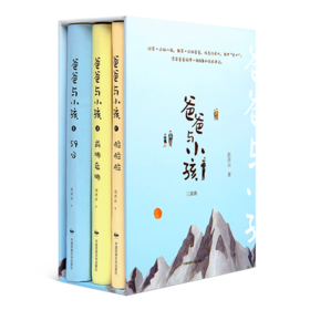 【精装函套·珍藏版】赵洪云 “爸爸与小孩”三部曲