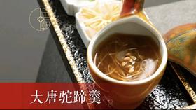 十三朝大唐驼蹄羹