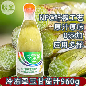 冰客NFC冷冻翠玉甘蔗汁960g青皮甘蔗水非浓缩新鲜甘蔗原汁奶茶店水果茶冲饮商用原料