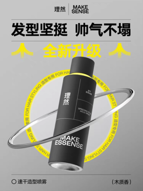 理然速干定型喷雾（木质香）