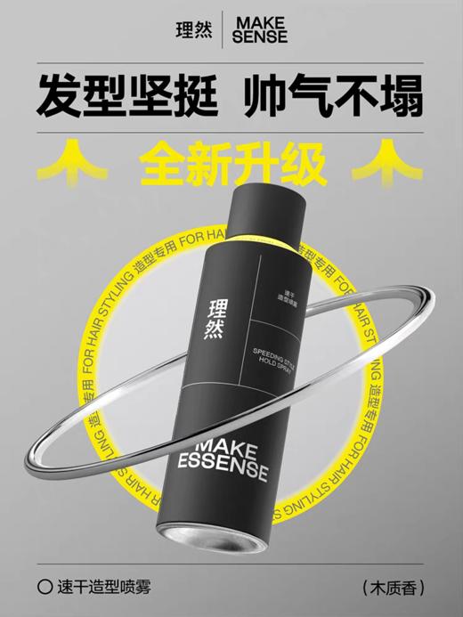 理然速干定型喷雾（木质香） 商品图0