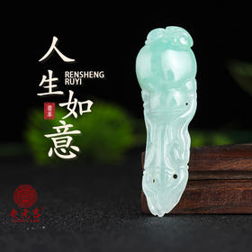 元吉翡翠人生如意吊坠