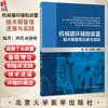 机械循环辅助装置围术期管理进展与实践 龚倩 孙静敏 主编 涵盖了从装置的基础理论到临床实践 从围术期管理等 北京大学医学出版社 商品缩略图0