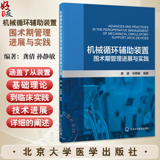 机械循环辅助装置围术期管理进展与实践 龚倩 孙静敏 主编 涵盖了从装置的基础理论到临床实践 从围术期管理等 北京大学医学出版社 商品图0