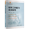 科学工作能力实训指导 商品缩略图0