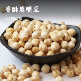 香酥鹰嘴豆 | 29.9到手满满两大罐！减脂期最佳伴侣 甄选原料无油干炒 轻盐调味拒绝添加