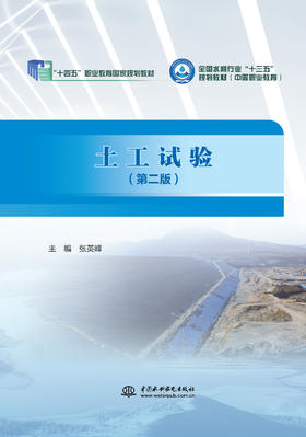 土工试验（第二版）（“十四五”职业教育国家规划教材 全国水利行业“十三五”规划教材（中等职业教育））