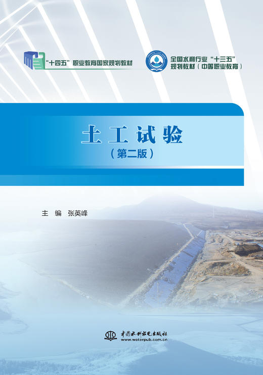 土工试验（第二版）（“十四五”职业教育国家规划教材 全国水利行业“十三五”规划教材（中等职业教育）） 商品图0