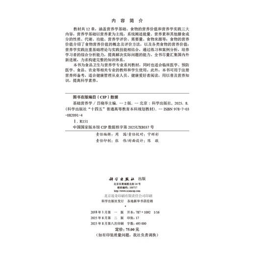 基础营养学 第2二版 十四五普通高等教育本科规划教材 吕晓华 主编 公共卫生与预防医学类 食品卫生与营养学 本科教材 科学出版社 商品图3