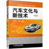 汽车文化与新技术（第2版） 商品缩略图0