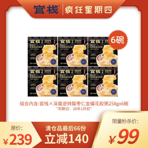 【疯狂星期四 | 清仓价】最后66份！售完不补！官栈×深度逆转金蝶花胶粥（258g/碗）（到期日2026年1月初）临期慎拍！ 商品图0