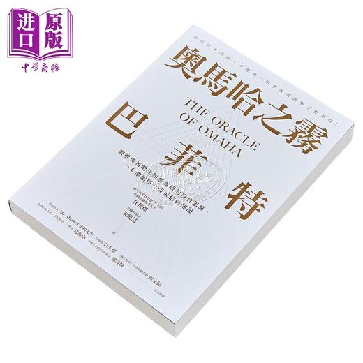 【中商原版】奥马哈之雾——巴菲特   破解奥马哈先知迷雾般的投资思维  任俊杰 朱晓芸	方舟出版	港台原版 商品图2