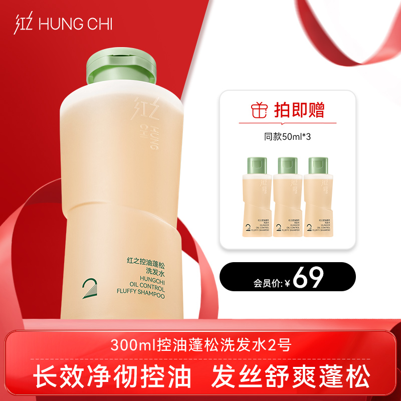 【双旦礼遇】新品红之控油蓬松洗发水2号300ml/500ml(大油头洗发水)