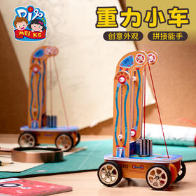 重力小车科学小实验套餐科技手工diy幼儿园学生儿童制作材料玩具