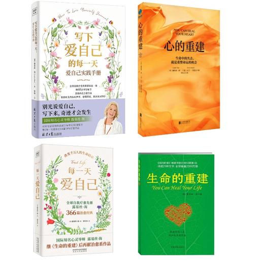 每一天爱自己+写下爱自己的每一天+心的重建 +生命的重建 露易丝·海4册 商品图0