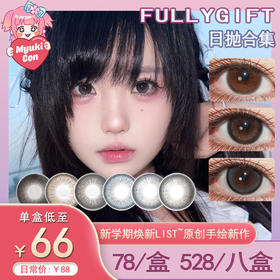 【活动】FullyGift日抛 新品 月相悬浮光/萤火悬铃木 爆款 柔软臂弯/日心说/水色梦/丝缎海/热泪煮冰/沐光椰吻/薄荷本能/樱礼与她/清纯哲学/不眠星轨/升温糖色 日常通勤自然 学生党妈生美瞳