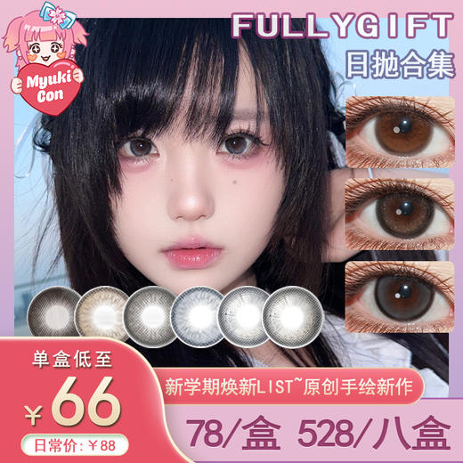 【活动】FullyGift日抛 新品 月相悬浮光/萤火悬铃木 爆款 柔软臂弯/日心说/水色梦/丝缎海/热泪煮冰/沐光椰吻/薄荷本能/樱礼与她/清纯哲学/不眠星轨/升温糖色 日常通勤自然 学生党妈生美瞳 商品图0