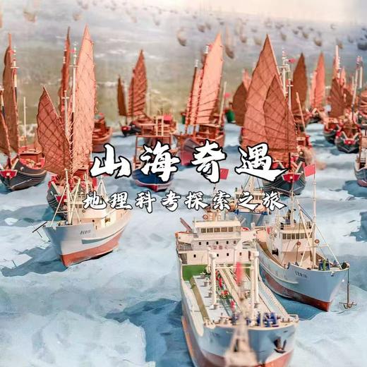 【独立营】山海奇遇3日独立营 | 探索一岛三滩地理课堂，看海上绝美日出日落，夜观天文群星... 商品图0