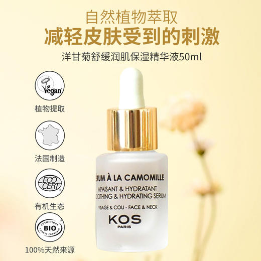 KOS PARIS洋甘菊精华液 SERUM A LA CAMOMILLE 商品图1