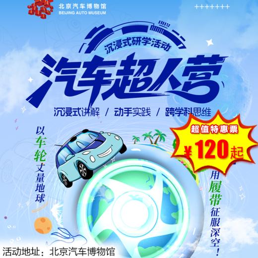 【博物馆·12月27日-1月31日】汽博沉浸式研学活动，汽车超人营，沉浸式讲解|动手实践|跨学科思维 商品图0