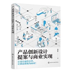 产品创新设计提案与商业实现