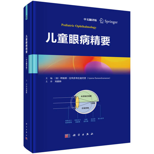 儿童眼病精要（中文翻译版）刘陇黔 主译 涵盖了儿童眼科学的最新趋势 包括经由临床研究出发的临床实践指导等 科学出版社 商品图1