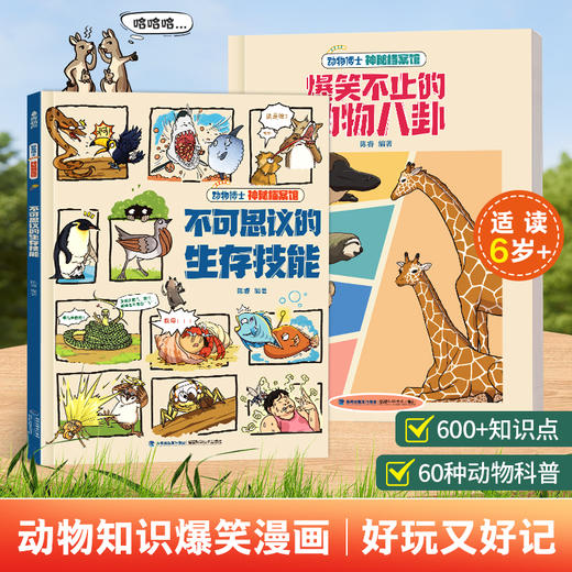 【青葫芦】动物博士神秘档案馆：不可思议的生存技能+爆笑不止的动物八卦 商品图0