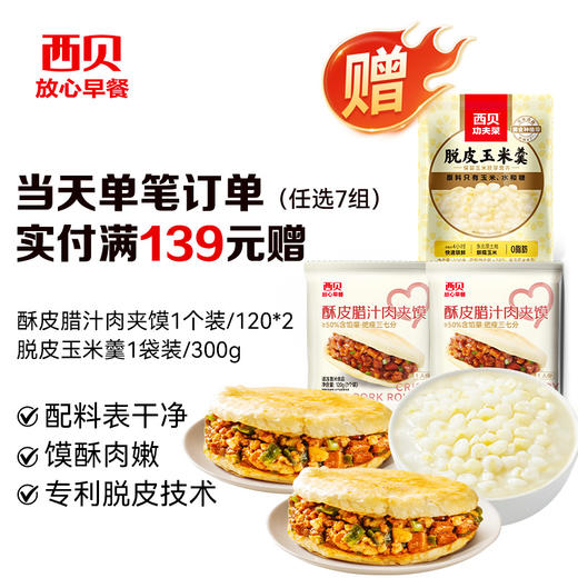 【囤货季·王炸机制强势归来】西贝99到手5大件送DHA无抗鸡排1+玉米羹1袋｜139到手10件套开学季早餐省心省力30+商品任选  新品✅牛肉小笼包 ✅麻薯烧麦✅DHA鸡排 不满5件不发货 商品图2
