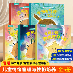 【青葫芦】儿童积极心理刻意练习绘本（套装共5册）