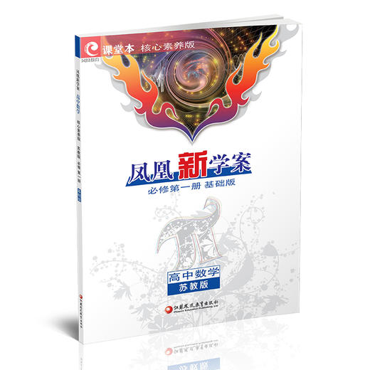 2025年 凤凰新学案 高中数学 苏教版 基础版 必修第一册 第1册 高中教辅 学生用书 高中生用书  核心素养版  江苏凤凰教育出版社 商品图2