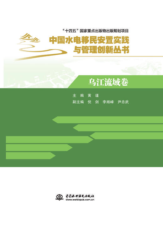 乌江流域卷（中国水电移民安置实践与管理创新丛书） 商品图4