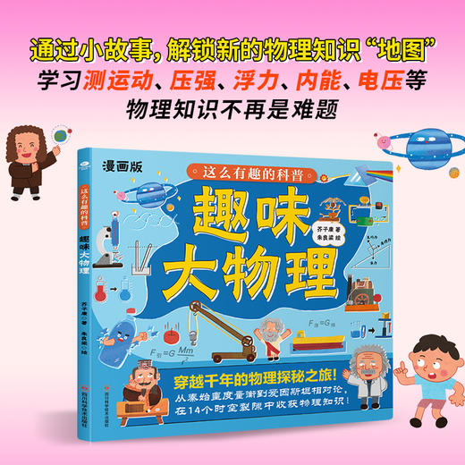 漫画版《古代发明里的化学》+《这么有趣的科普·趣味大物理》6-12岁 商品图7