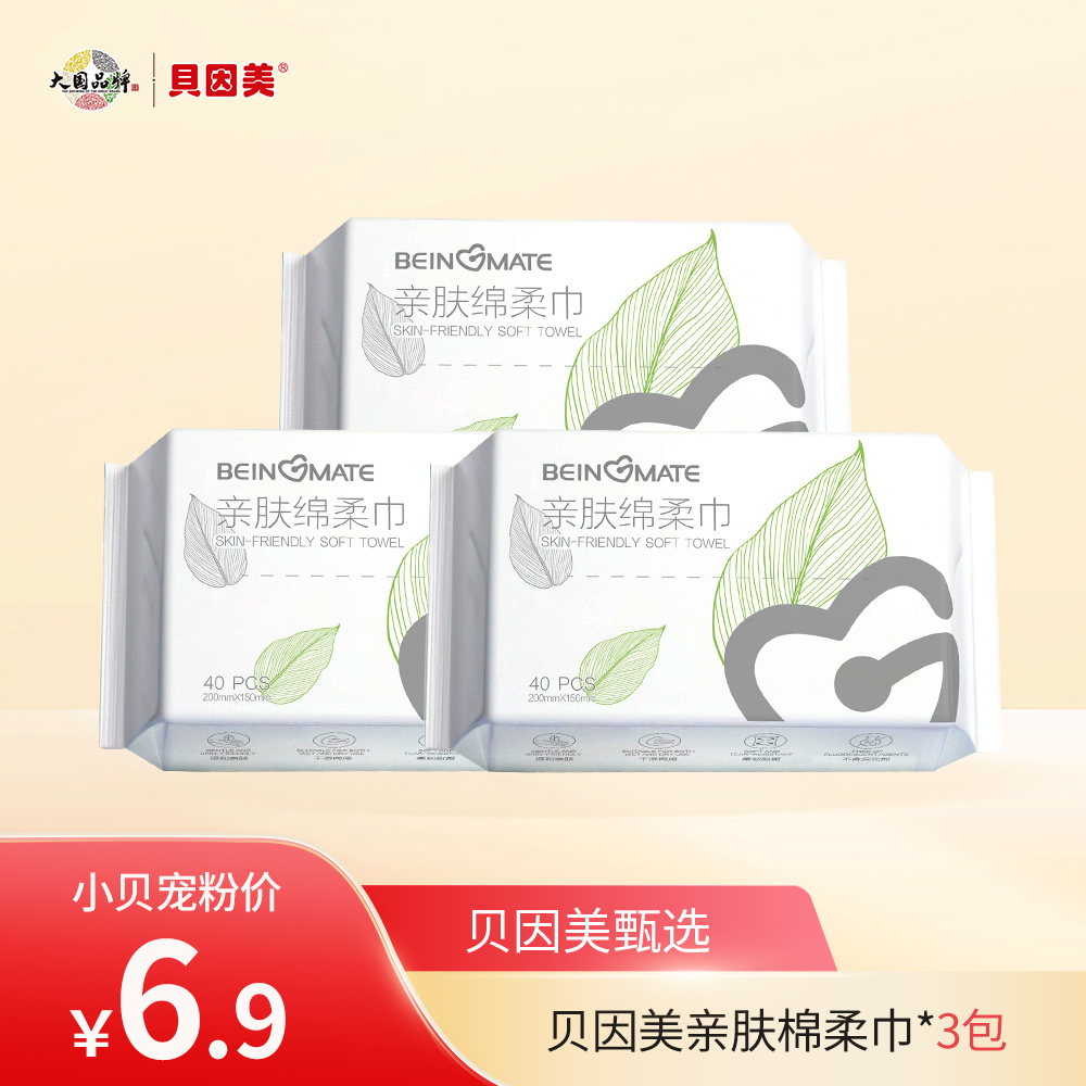 【新客福利】BEINGMATE亲肤绵柔巾（40抽）* 3包〖新客专享一个ID仅限一单〗