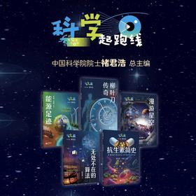 “科学起跑线”丛书（第四辑）| 能源足迹 / 漫游星空 / 柳叶刀传奇 / 抗生素简史 / 无处不在的算法