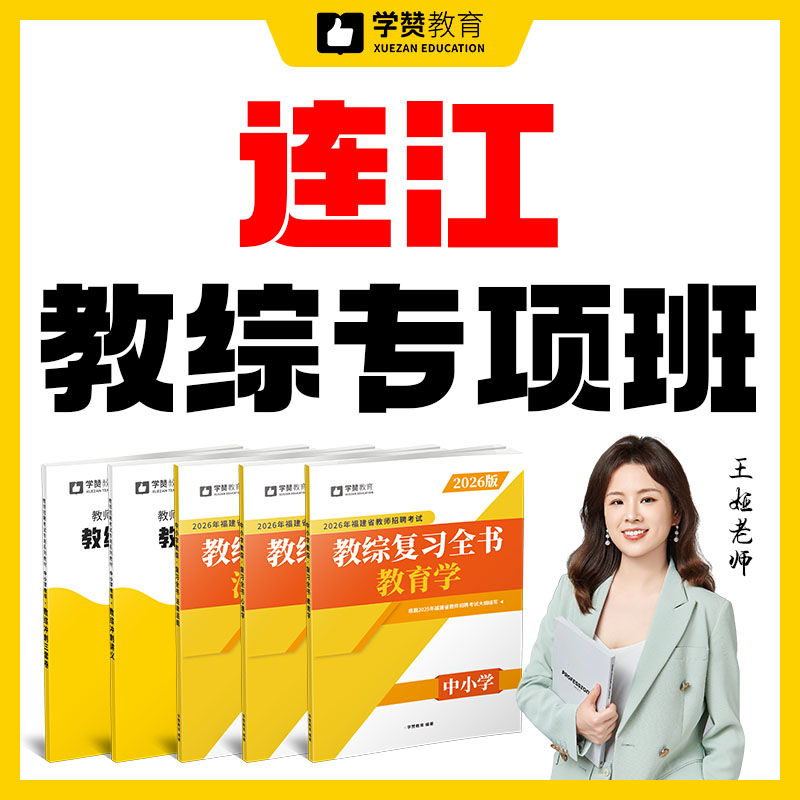 连江教综专项班（编外合同教师转编内或参聘考试）