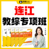 连江教综专项班（编外合同教师转编内或参聘考试） 商品缩略图0