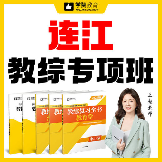 连江教综专项班（编外合同教师转编内或参聘考试） 商品图0