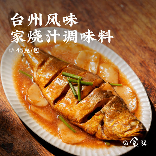 [屁侠推荐]日食记 台州风味家烧汁调味料 0反式脂肪酸 45克/袋  商品图0