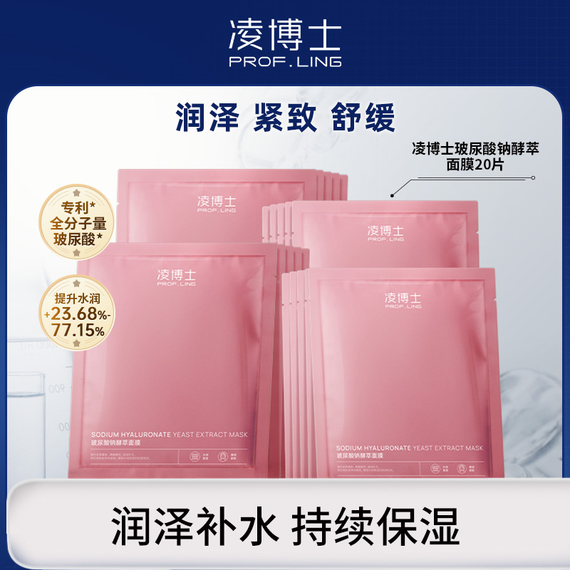 凌博士玻尿酸钠酵萃面膜