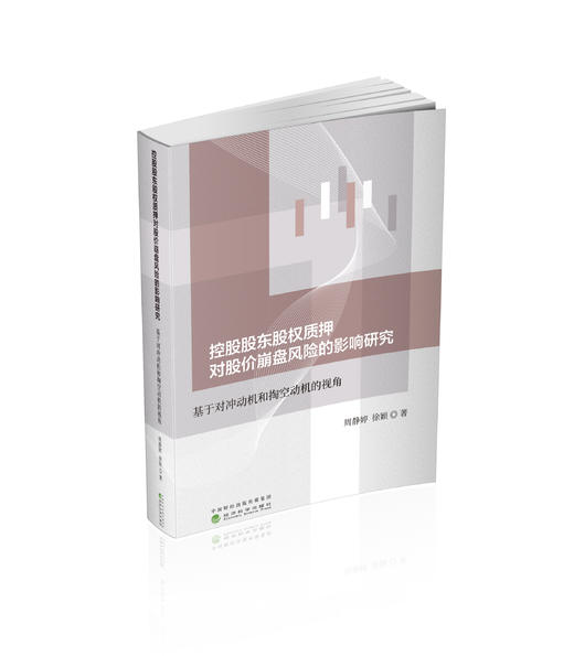 控股股东股权质押对股价崩盘风险的影响研究 商品图0