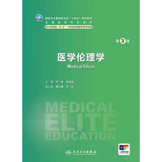 医学伦理学（第3版） 商品图1
