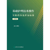 基础护理技术操作实验指导及评分标准（第2版） 商品缩略图1