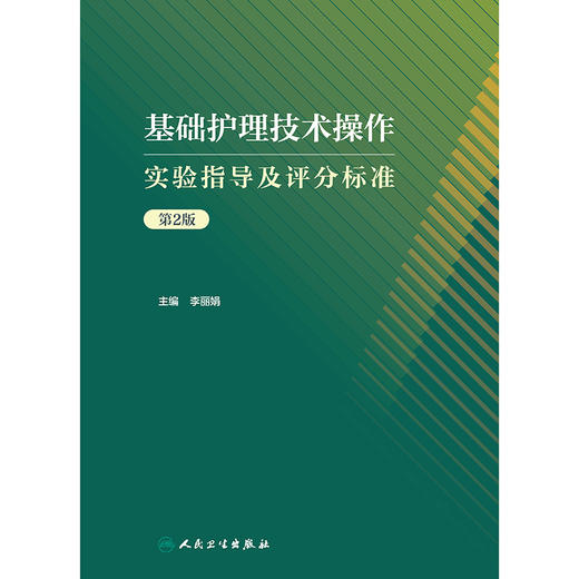 基础护理技术操作实验指导及评分标准（第2版） 商品图1